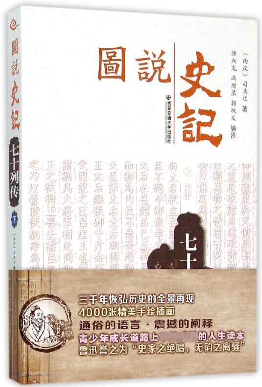 七十列传(下)/图说史记 (西汉)司马迁|译者:强尚龙//冯增录//郭枫义 西安交大 【正版图书书籍】