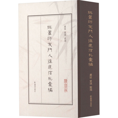 姚鼐师友门人往还信札汇编 卢坡,黄汉 古典文学理论 文学 凤凰出版社