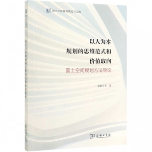 思维范式 以人为本规划 和价值取向 国土空间规划方法导论