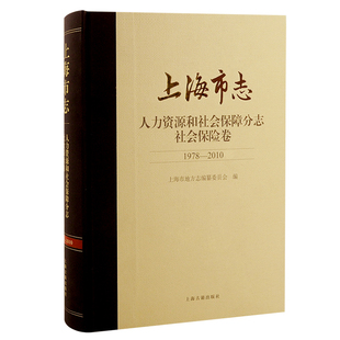【当当仓】上海市志 人力资源和社会保障分志 社会保险卷 1978-2010上海市地方志编纂委员会 编上海古籍出版社
