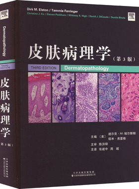 皮肤病理学(第3版) （美）迪尔克·M.埃尔斯顿（DrikM.Elston），（美）塔米·弗雷格（TammieFerringer），张建中，周城译