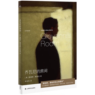 【正版图书书籍】乔瓦尼的房间[美]詹姆斯·鲍德温 著  李佳纯 译上海译文