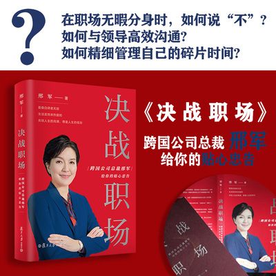 决战职场 跨国公司总裁邢军给你的贴心忠告 邢军 复旦大学出版社 【正版图书书籍】