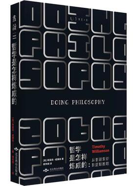 【当当书籍】哲学是怎样炼成的[英]蒂莫西·威廉森（Timothy Williamson） 著，胡传顺 译，未读 出品，9787540254438
