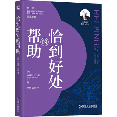 【当当书籍】恰到好处的帮[美]埃德加·沙因9787111750161