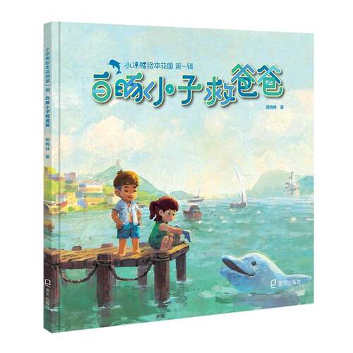 【当当书籍】小凉帽绘本花园（辑）•白豚小子救爸爸胡梅林9787550726475