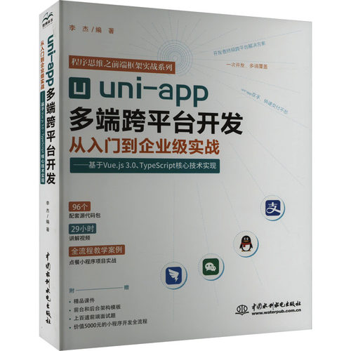 【当当书籍】uni-app多端跨平台开发从入门到企业级实战——基于Vue.js 3.0+TypeScript核心技术实现李杰9787522622361