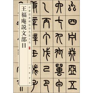 王福庵说文部目 中华书局编辑部 编 中华书局 【正版图书书籍】