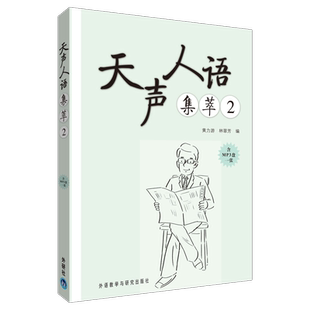 【新华正版书籍】天声人语集萃黄力游,林翠芳外语教学与研究出版社