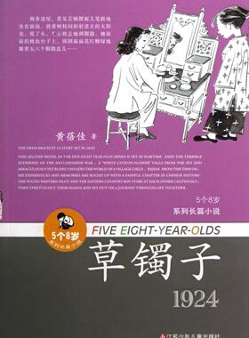 草镯子(1924)/5个8岁系列长篇小说 黄蓓佳 江苏少儿 【正版图书书籍】