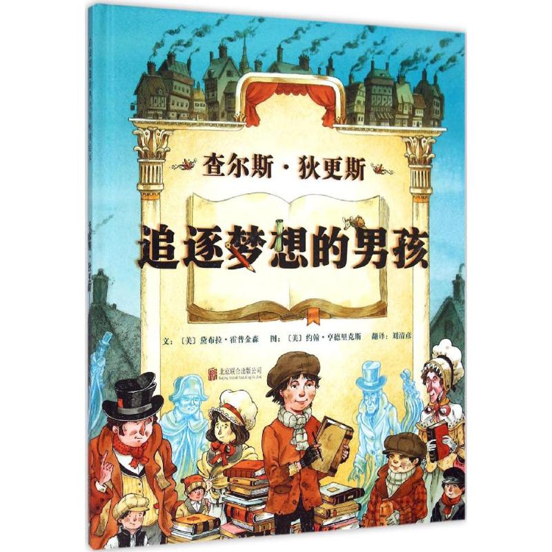 查尔斯·狄更斯 (美)黛布拉·霍普金森(Deborah Hopkinson) 文;(美)约翰·亨德里克斯(John Hendrix) 图;刘清彦 译 京华出版社