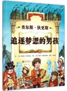 查尔斯·狄更斯 (美)黛布拉·霍普金森(Deborah Hopkinson) 文;(美)约翰·亨德里克斯(John Hendrix) 图;刘清彦 译 京华出版社