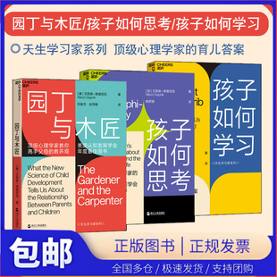 园丁与木匠 孩子如何学习 孩子如何思考 教养观 天生学习家系列 高手父母 儿童心理学婴幼儿教育亲子沟通家庭教育书籍 全套3册