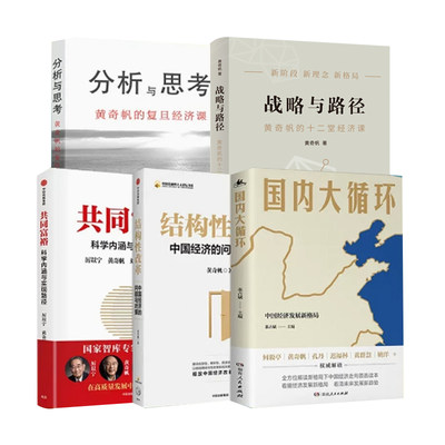 战略与路径+分析与思考+共同富裕+国内大循环+结构性改革 黄奇帆 著等 经济理论、法规 经管、励志 上海人民出版社等