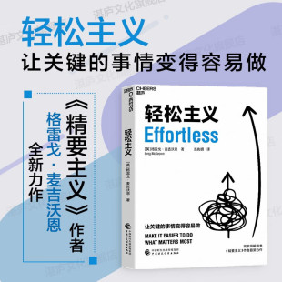 事情变得容易做 轻松主义 让关键 作者格雷戈·麦吉沃恩全新力作 行为设计商业思维企业管理书籍 精要主义
