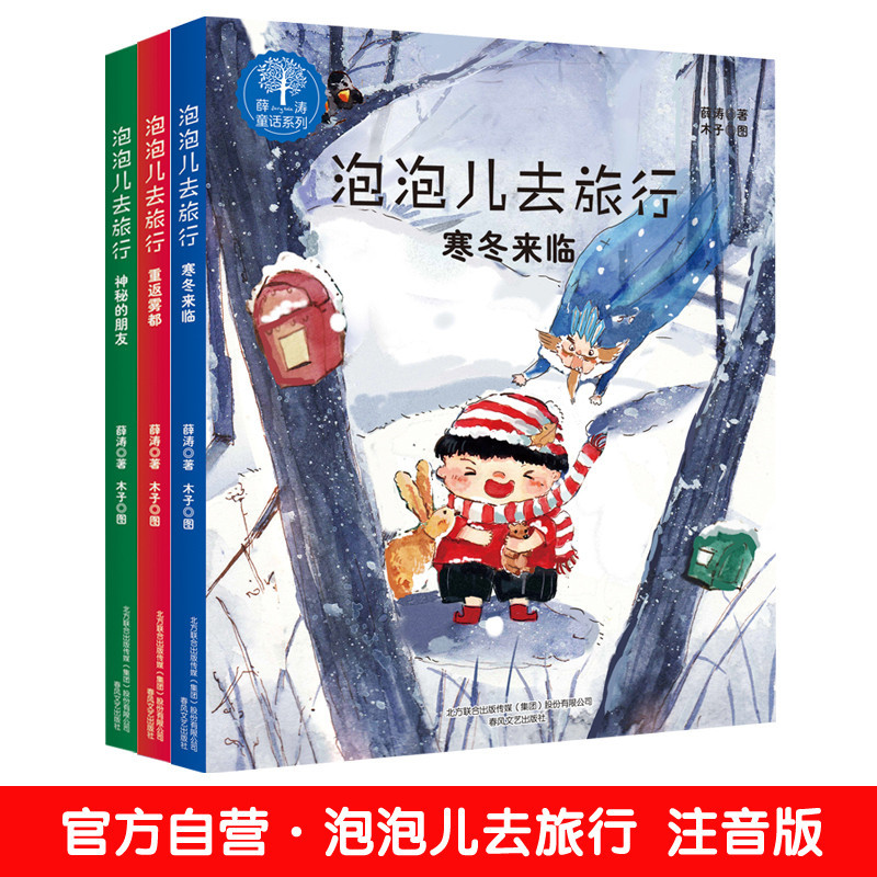 泡泡儿去旅行(注音版) 全3册 注音美绘 薛涛 寒冬来临/重返雾都/神秘