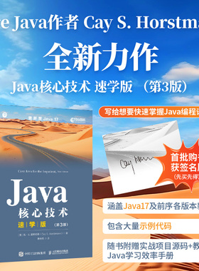 Java核心技术速学版（第3版） [美]凯·S.霍斯特曼（Cay S. Horstmann）|译者:曹良亮 人民邮电 【正版图书书籍】