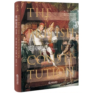 【新华正版书籍】英国(第5版)(精)/英宪精义(英)詹宁斯 著 李松 译中国法律图书有限公司