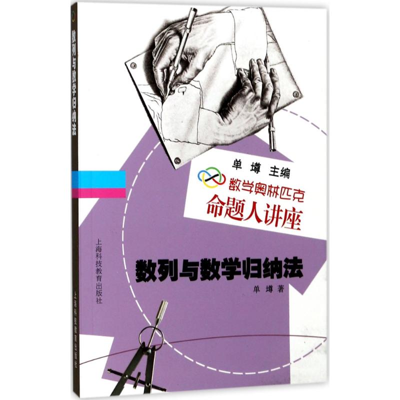 【当当书籍】数列与数学归纳法单墫　著9787542846419