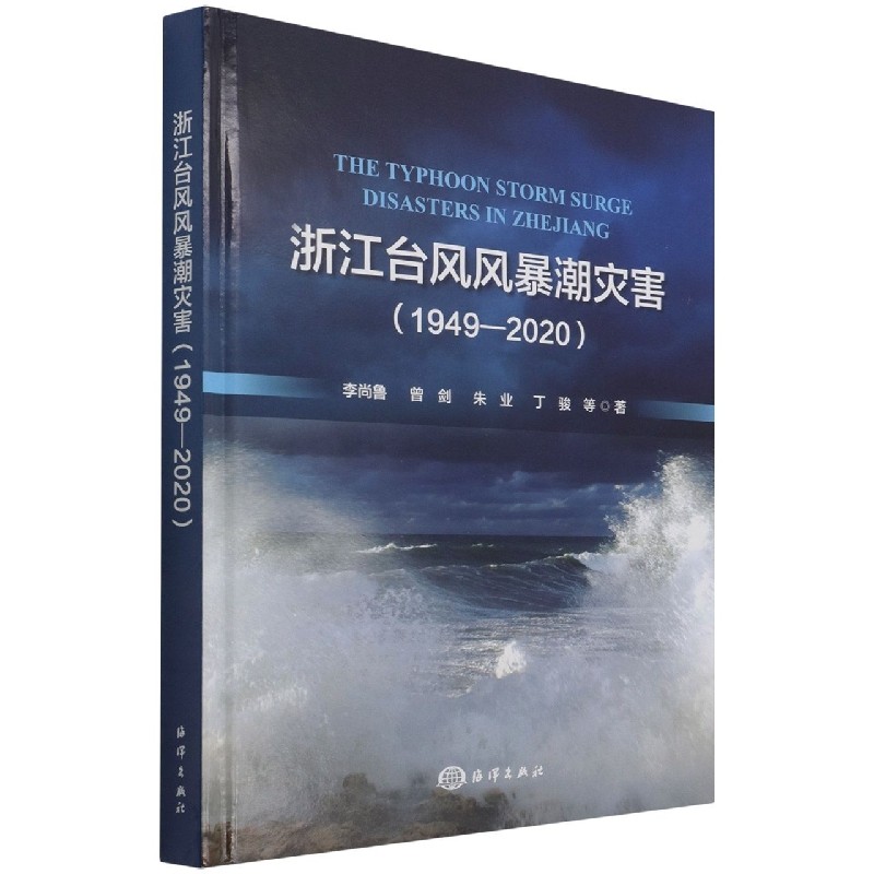 浙江台风风暴潮灾害(1949-2020)