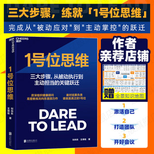 【作者亲签版】1号位思维 组织健康顾问高管教练刘向东力作 三大步骤，完成从被动执行到主动担当的关键跃迁 作者亲荐店铺