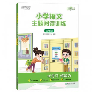 書籍 新東方小學語文主題閱讀訓練四年級新東方教研中心浙江教育出版 社 新華正版