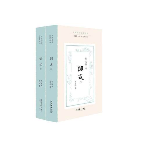 词式（上下册）（民国诗学论著丛刊） 林大椿 文化艺术出版社 【正版图书书籍】