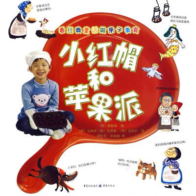 【当当书籍】小红帽和苹果派（韩）郭仙珠　编，（韩）吴政泽，（韩）金恩姬，（韩）俞俊扗　绘，毕红军，田春丽　译
