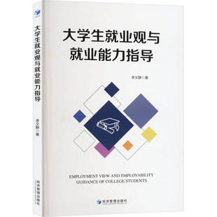 大学生就业观与就业能力指导 李文静 经济管理出版社 【正版图书书籍】