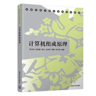 正版 张杰 李志刚 清华大学出版 周鹏 孙新德 白首华 图书书籍 计算机组成原理 社 李玉玲