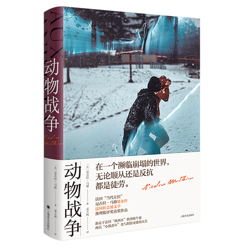 【当当书籍】动物战争【法】尼古拉?马修（Nicolas Mathieu） 著 孟玉秋 译9787532786947