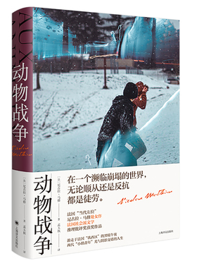 【当当书籍】动物战争【法】尼古拉?马修（Nicolas Mathieu） 著 孟玉秋 译9787532786947