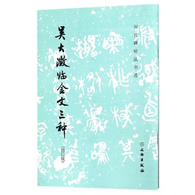 【当当书籍】吴大澂临金文三种(修订版)/历代碑帖法书选文物出版社 编9787501052486