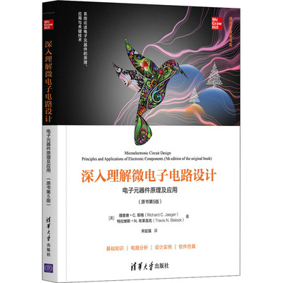 深入理解微电子电路设计 电子元器件原理及应用(原书第5版) (美)理查德·C.耶格,(美)特拉维斯·N.布莱洛克 清华大学出版社
