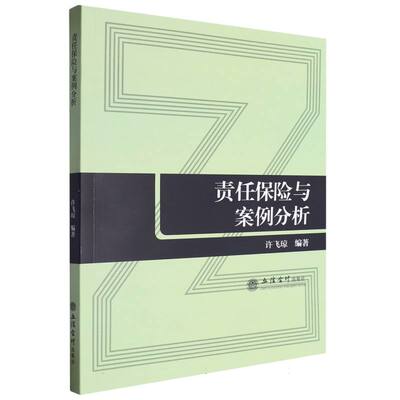 责任保险与案例分析 编者:许飞琼| 立信会计 【正版图书书籍】