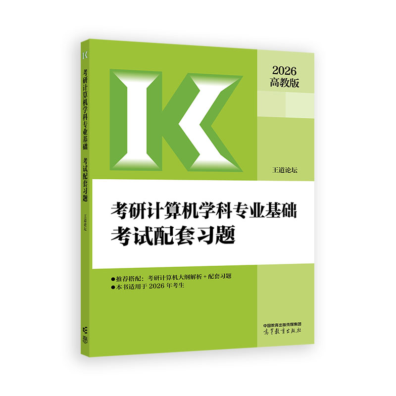 考研计算机学科专业基础考试配套习题
