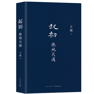 起初· 地天通 王朔 起初系列新书 暌违十五年压卷之作