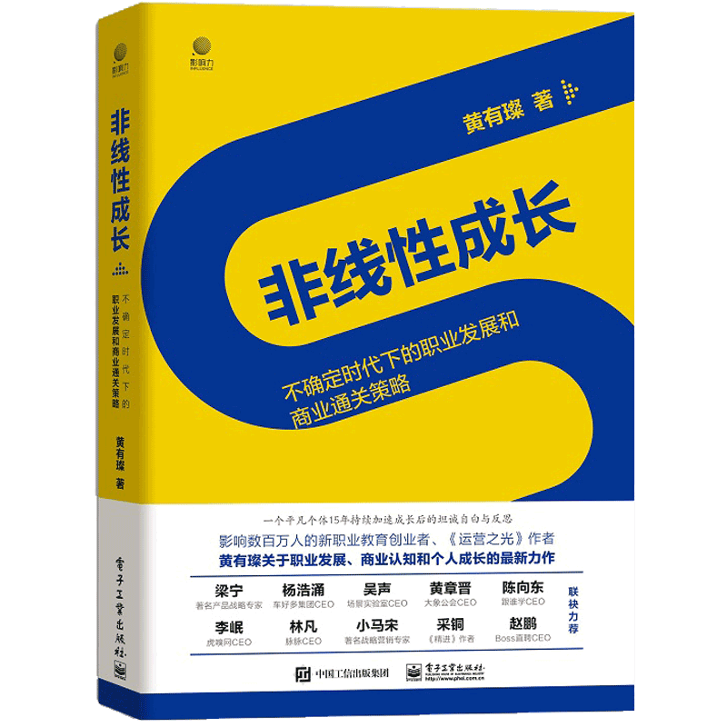 非线性成长(不确定时代下的职业发展和商业通关策略)(精)