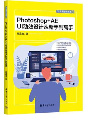 【当当仓】PHOTOSHOP+AE UI动效设计从新手到高手高昌苗清华大学出版社