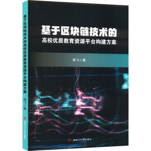 高校优质教育资源平台构建方案高飞西南交通大学出版 基于区块链技术 书籍 社 新华正版