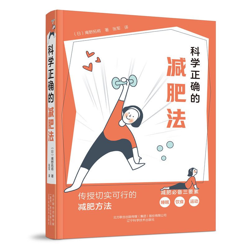 科学正确的减肥法 （日）庵野拓将 辽宁科学技术出版社 【正版图书书籍】