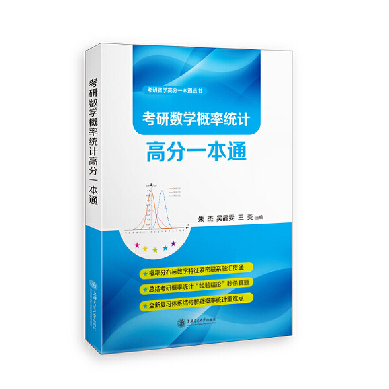 考研数学概率统计高分一本通 朱杰 吴晶雯 王炎 主编 上海交通大学出版社 【正版图书书籍】图片
