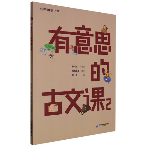 有意思的古文课.2/哈哈学古文
