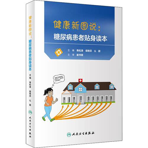 健康新图说:糖尿病患者贴身读本 寿松涛、柴艳芬、么颖 人民卫生出版社 【正版图书书籍】