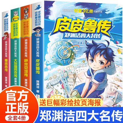 皮皮鲁传童话大王郑渊洁四大名传