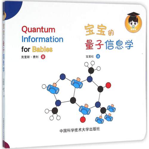 宝宝的量子信息学 (加)克里斯·费利(Chris Ferrie) 著;宝蛋社 译 中国科学技术大学出版社 【正版图书书籍】
