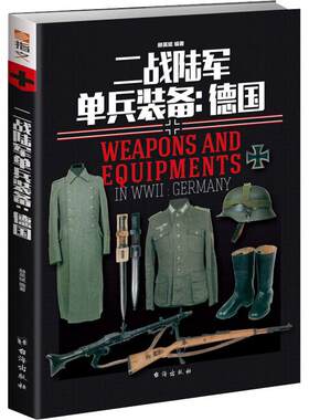 【当当书籍】二战陆军单兵装备:德国赫英斌9787516819807