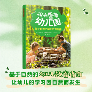 基于自然 幼儿园 幼儿教育指南 没有围墙 万千教育.学前