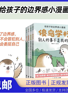 傻鸟学校（全4册）给孩子边界感别人的事不是我的事 边界感知识入门漫画引导孩子营造社交舒适圈