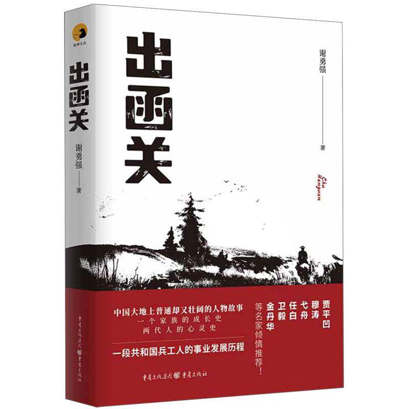 《出函关》贾平凹、穆涛、弋舟、任白、卫毅、余丹华等名家倾